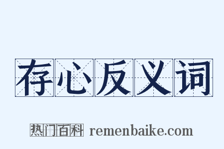 存心反义词是什么意思的图片
